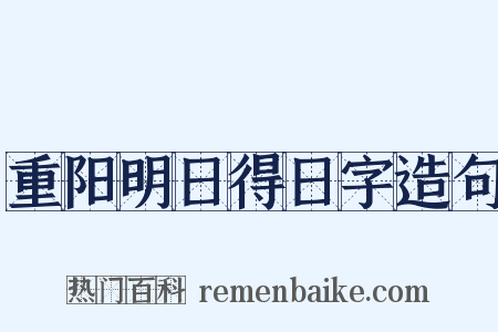 重阳明日得日字造句是什么意思的图片